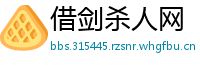 借剑杀人网